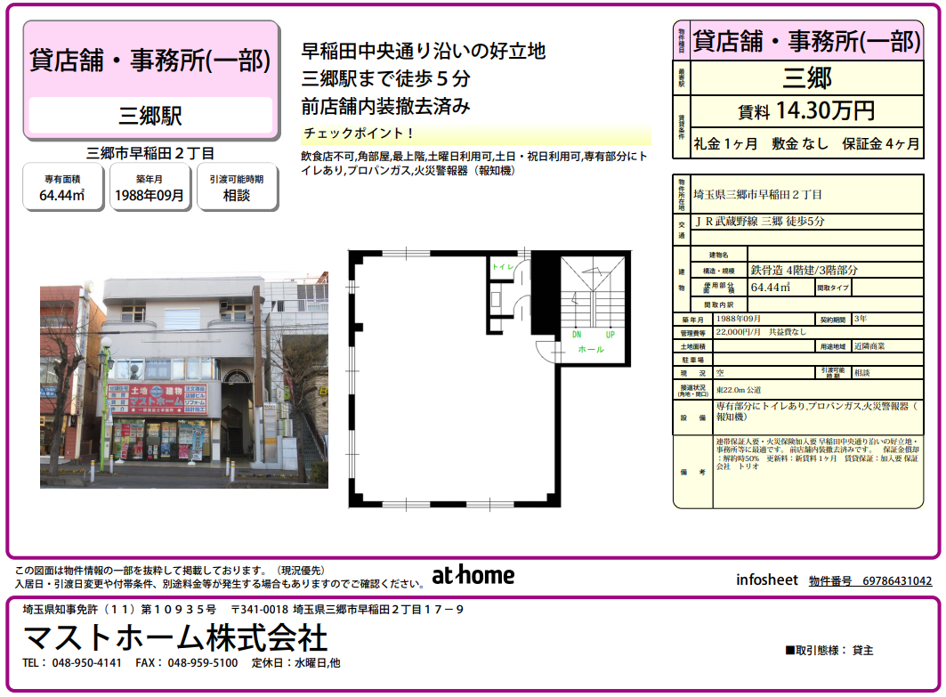 マストホーム14.3万円